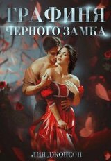 Графиня Чёрного замка скачать