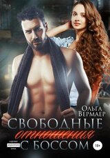 Свободные отношения с боссом скачать