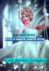 Хочу я замуж, замуж хочу скачать