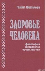 Здоровье человека. Философия, физиология, профилактика скачать