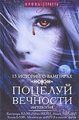 Поцелуй вечности скачать