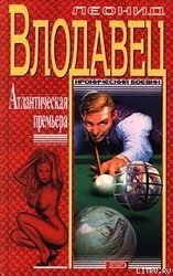 Атлантическая премьера скачать