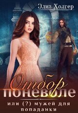 Отбор поневоле, или мужей для попаданки скачать