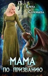 Мама по призванию скачать