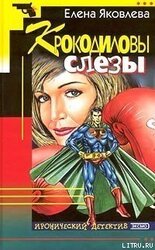 Крокодиловы слезы скачать