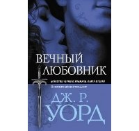 Вечный любовник скачать