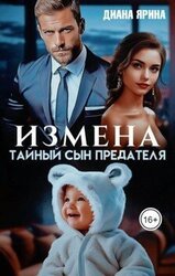 Измена. Тайный сын предателя скачать