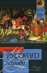Мифы русского народа скачать