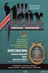 Кригсмарине. Военно-морской флот Третьего рейха скачать