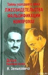 Тайны ушедшего века. Лжесвидетельства. Фальсификации. Компромат скачать