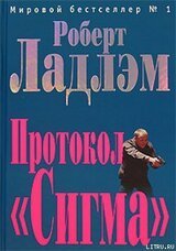 Протокол «Сигма» скачать