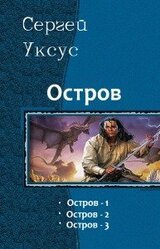Остров. Трилогия скачать