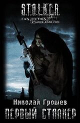 Первый Сталкер скачать