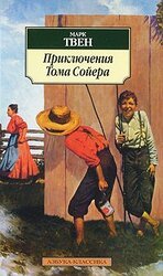 Приключения Тома Сойера скачать