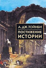 Постижение истории скачать