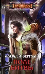 Поле битвы скачать