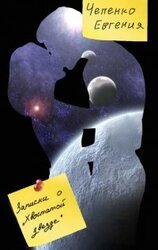 Записки о Хвостатой звезде скачать