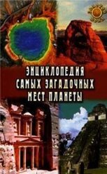 Энциклопедия самых загадочных мест планеты скачать