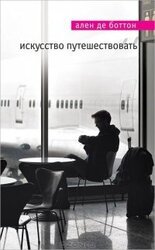 Искусство путешествовать скачать