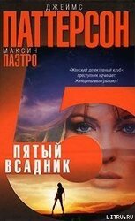 Пятый всадник скачать