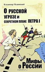 О русской угрозе и секретном плане Петра I скачать