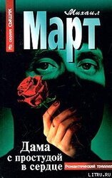 Дама с простудой в сердце скачать
