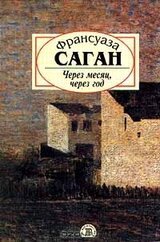 Через месяц, через год скачать