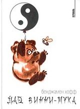 Дао Винни-Пуха скачать