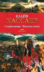 Сокровище Чингисхана скачать