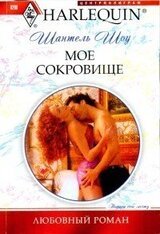 Мое сокровище скачать