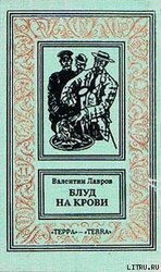 Блуд на крови. Книга первая скачать
