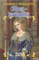 Горец-изгнанник скачать