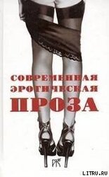Повесть и рассказы из сборника «Современная эротическая проза» скачать