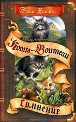 Судьба Небесного племени. Сомнение скачать