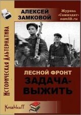 Лесной фронт. Задача _ выжить скачать