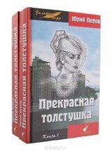 Прекрасная толстушка. Книга 1 скачать