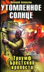 Утомленное солнце. Триумф Брестской крепости скачать