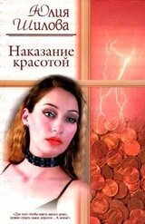 Наказание красотой скачать