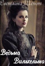 Ведьма Вильхельма скачать