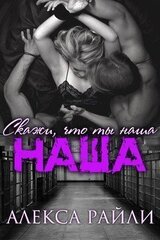 Скажи, что ты наша скачать