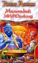 Маленький МИФОзаклад скачать