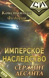 Сержант Десанта скачать