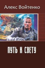 Путь к свету скачать