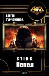 S-T-I-K-S: пепел скачать