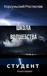 Школа волшебства скачать