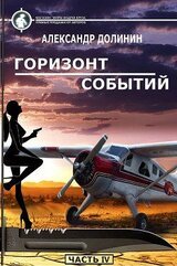 Горизонт событий скачать