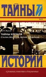 Тайны КремляСталин, Молотов, Берия, Маленков скачать