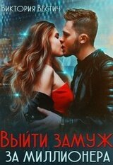 Выйти замуж за миллионера скачать