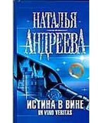 Истина в вине скачать