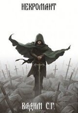 Некромант скачать